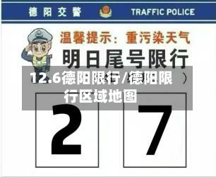 12.6德阳限行/德阳限行区域地图-第3张图片