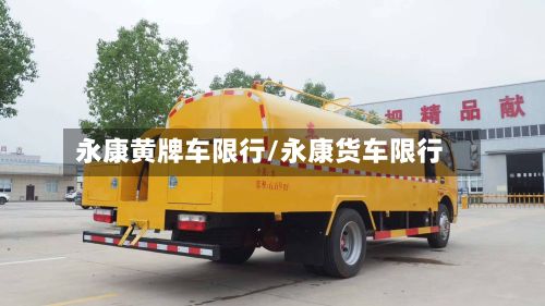 永康黄牌车限行/永康货车限行