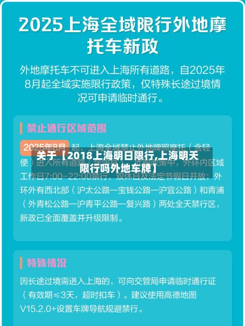 关于【2018上海明日限行,上海明天限行吗外地车牌】