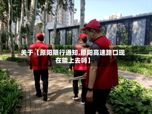 关于【原阳限行通知,原阳高速路口现在能上去吗】