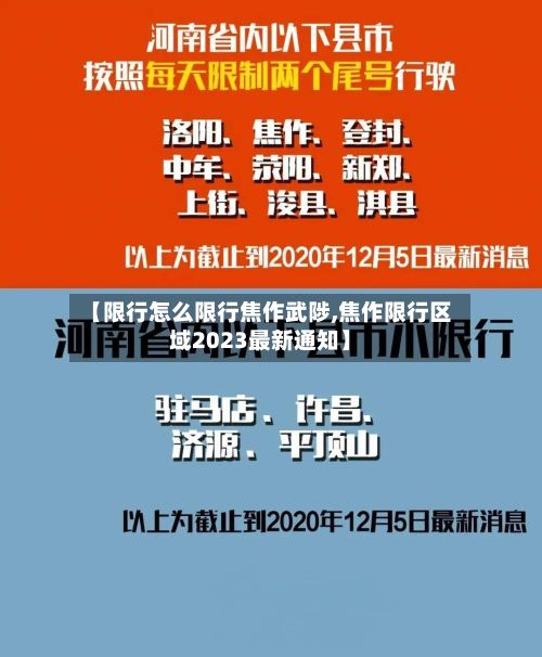【限行怎么限行焦作武陟,焦作限行区域2023最新通知】-第3张图片