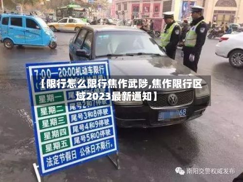【限行怎么限行焦作武陟,焦作限行区域2023最新通知】-第2张图片