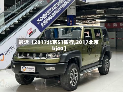 最近【2017北京51限行,2017北京bj40】-第3张图片