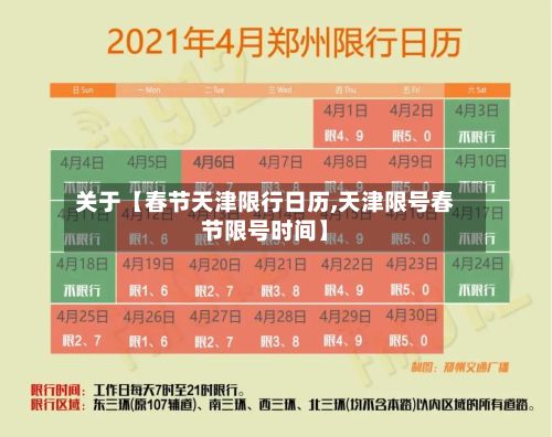 关于【春节天津限行日历,天津限号春节限号时间】-第2张图片