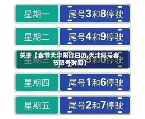 关于【春节天津限行日历,天津限号春节限号时间】