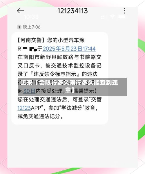 近来【会限行多久限行多久能查到违章】
