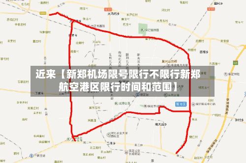 近来【新郑机场限号限行不限行新郑航空港区限行时间和范围】-第2张图片