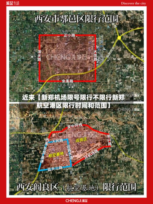 近来【新郑机场限号限行不限行新郑航空港区限行时间和范围】