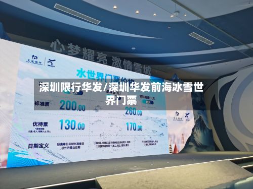 深圳限行华发/深圳华发前海冰雪世界门票