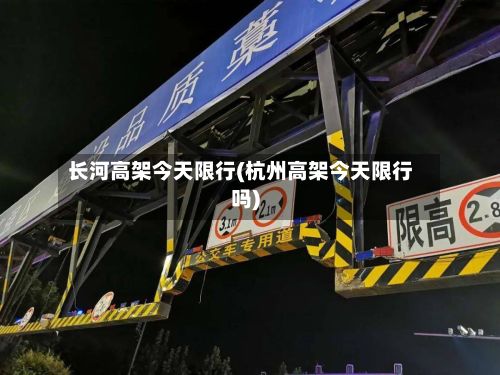 长河高架今天限行(杭州高架今天限行吗)