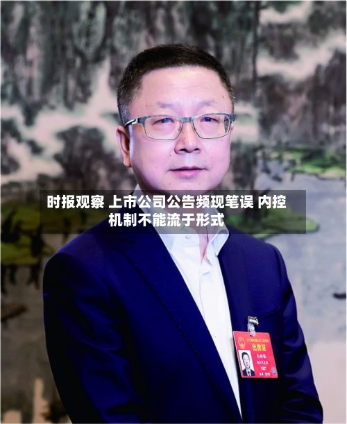 时报观察 上市公司公告频现笔误 内控机制不能流于形式
