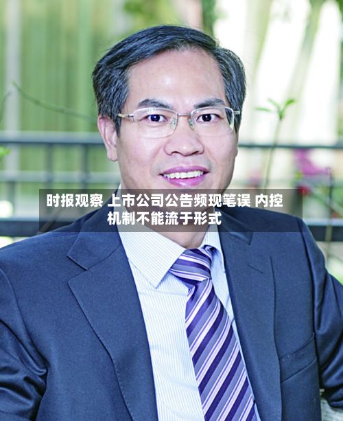 时报观察 上市公司公告频现笔误 内控机制不能流于形式-第3张图片