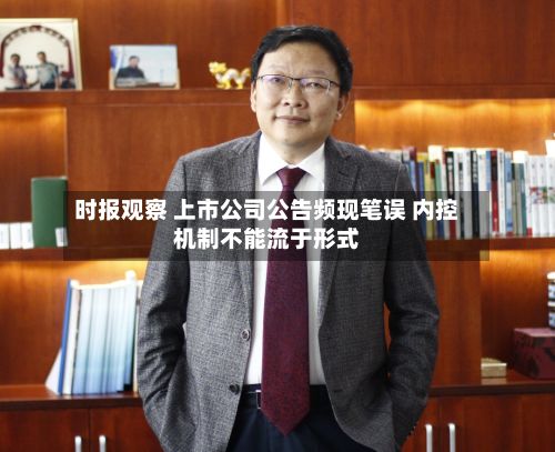 时报观察 上市公司公告频现笔误 内控机制不能流于形式-第2张图片