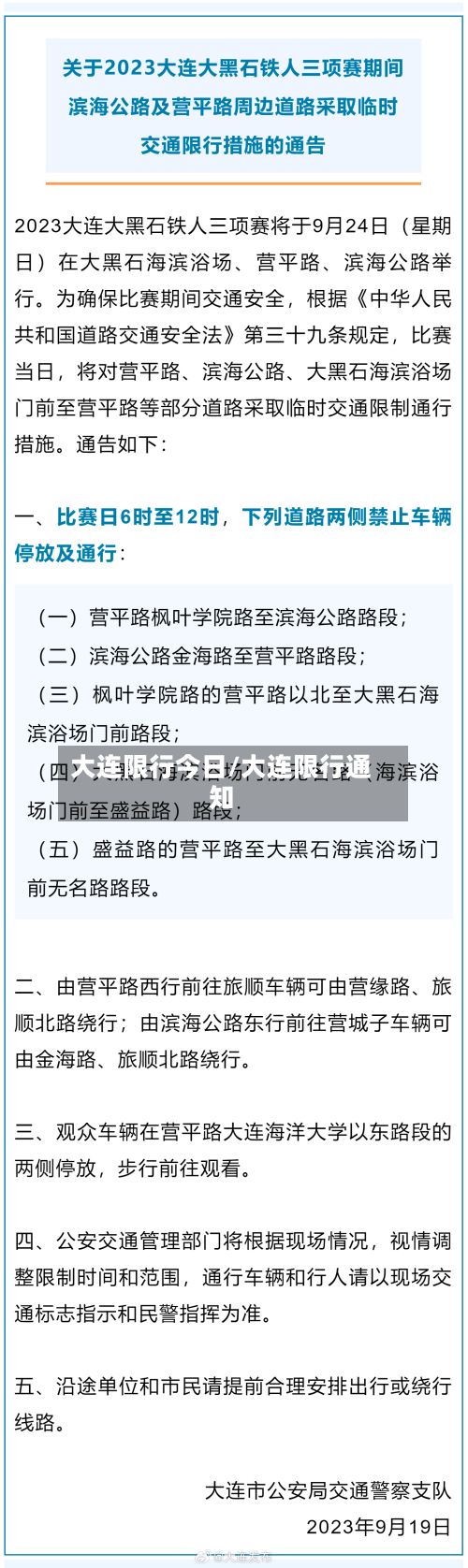 大连限行今日/大连限行通知-第2张图片