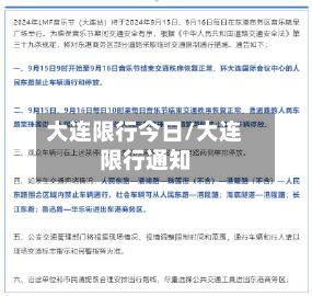 大连限行今日/大连限行通知