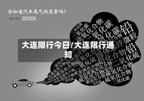 大连限行今日/大连限行通知-第3张图片