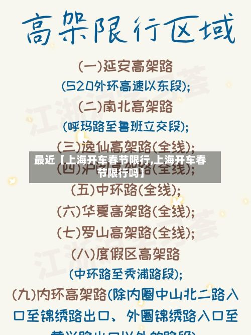 最近【上海开车春节限行,上海开车春节限行吗】