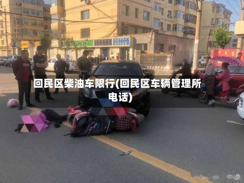 回民区柴油车限行(回民区车辆管理所电话)