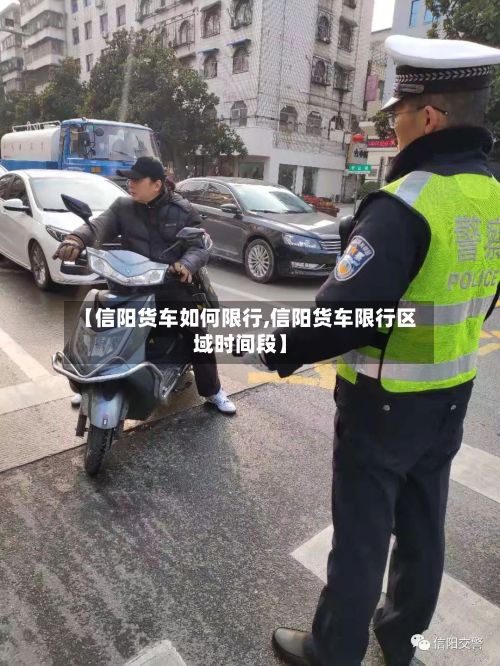 【信阳货车如何限行,信阳货车限行区域时间段】-第2张图片