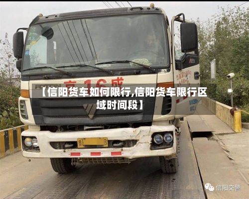 【信阳货车如何限行,信阳货车限行区域时间段】