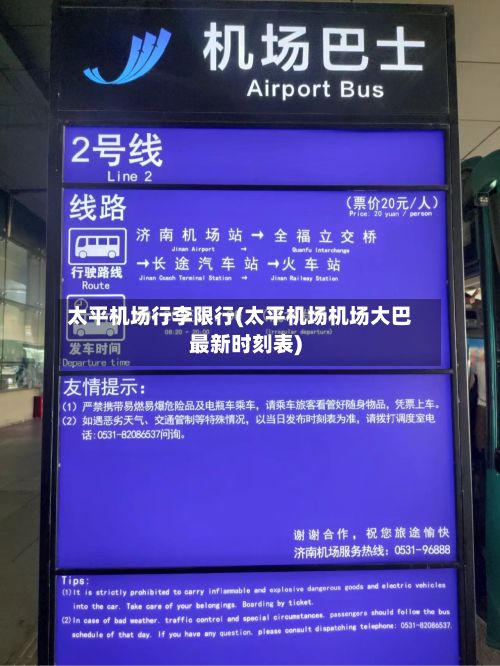 太平机场行李限行(太平机场机场大巴最新时刻表)