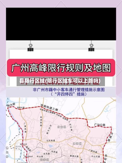 县限行区域(限行区域车可以上路吗)