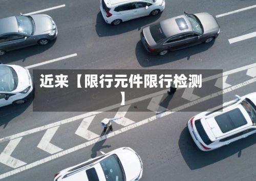 近来【限行元件限行检测】