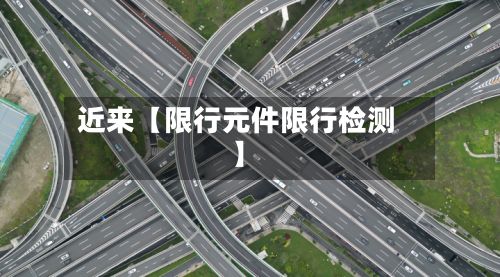 近来【限行元件限行检测】-第2张图片