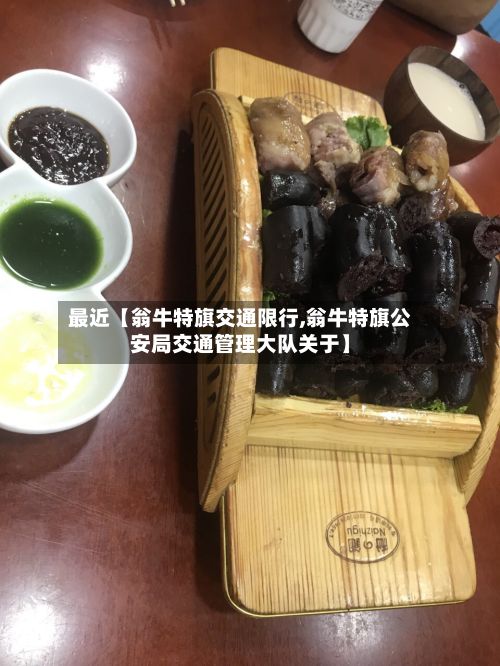最近【翁牛特旗交通限行,翁牛特旗公安局交通管理大队关于】
