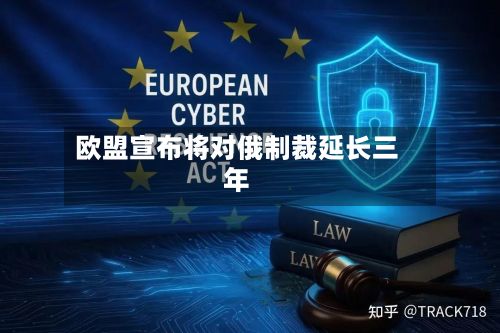 欧盟宣布将对俄制裁延长三年-第3张图片