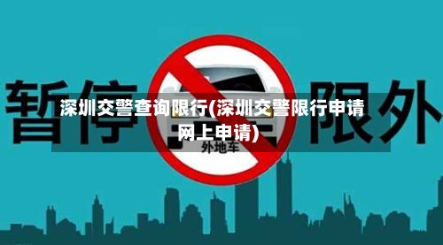 深圳交警查询限行(深圳交警限行申请网上申请)-第3张图片
