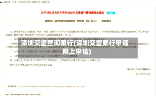 深圳交警查询限行(深圳交警限行申请网上申请)