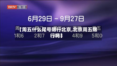 【周五什么尾号限行北京,北京周五限行吗】-第2张图片