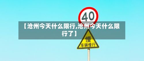 【沧州今天什么限行,沧州今天什么限行了】
