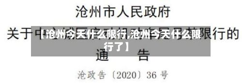 【沧州今天什么限行,沧州今天什么限行了】-第2张图片