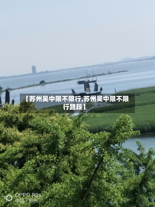 【苏州吴中限不限行,苏州吴中限不限行路段】-第2张图片