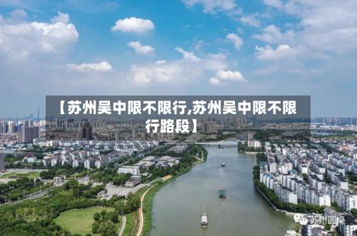 【苏州吴中限不限行,苏州吴中限不限行路段】