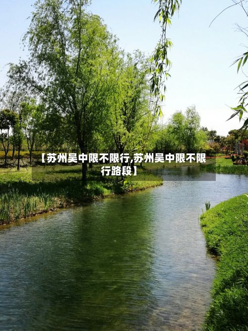 【苏州吴中限不限行,苏州吴中限不限行路段】-第3张图片