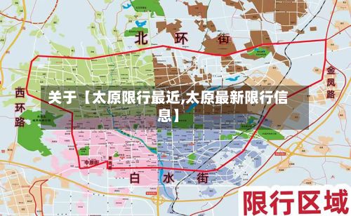 关于【太原限行最近,太原最新限行信息】