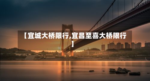 【宜城大桥限行,宜昌至喜大桥限行】