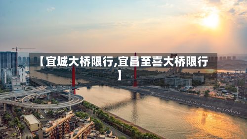 【宜城大桥限行,宜昌至喜大桥限行】-第2张图片