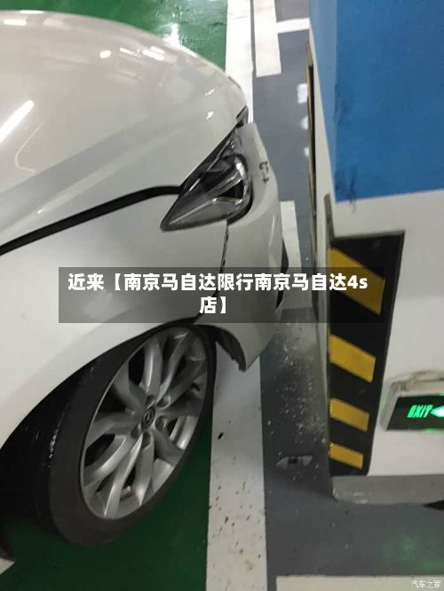 近来【南京马自达限行南京马自达4s店】