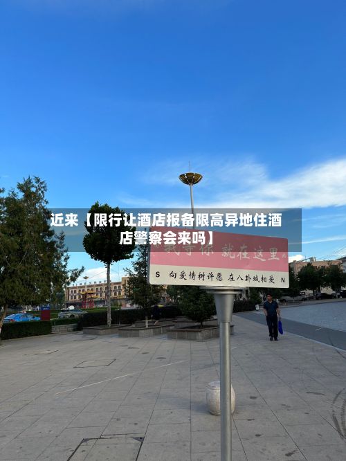 近来【限行让酒店报备限高异地住酒店警察会来吗】