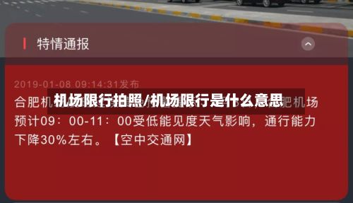 机场限行拍照/机场限行是什么意思