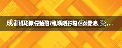 机场限行拍照/机场限行是什么意思-第2张图片