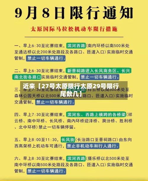 近来【27号太原限行太原29号限行尾数几】