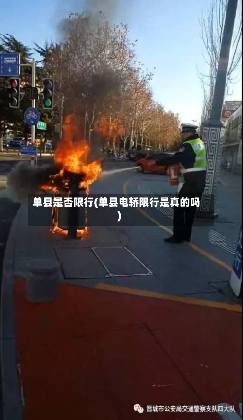 单县是否限行(单县电轿限行是真的吗)