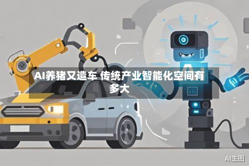 AI养猪又造车 传统产业智能化空间有多大