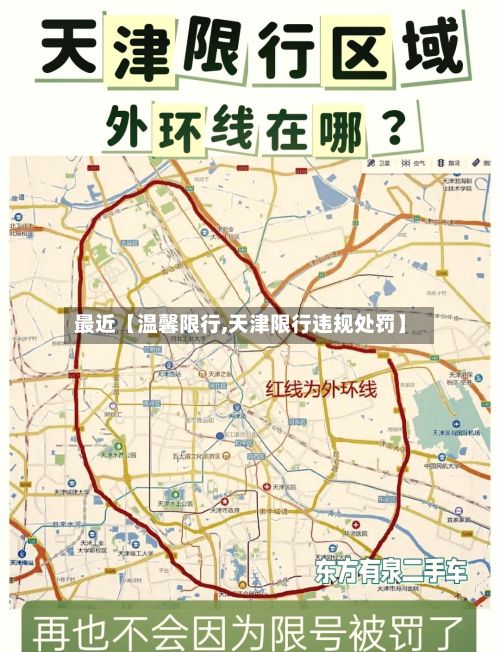 最近【温馨限行,天津限行违规处罚】