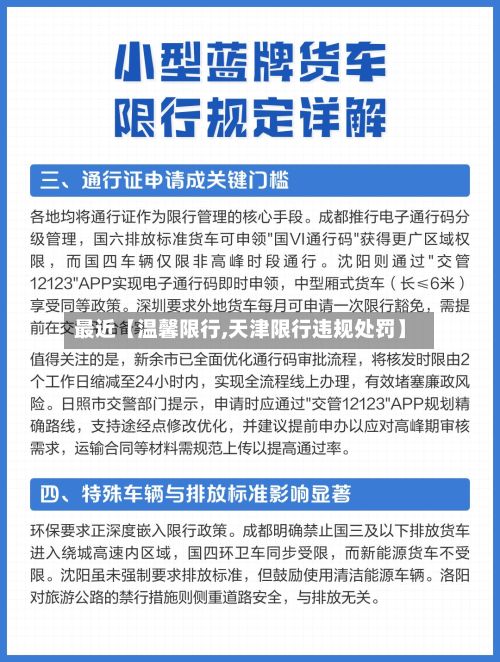 最近【温馨限行,天津限行违规处罚】-第3张图片